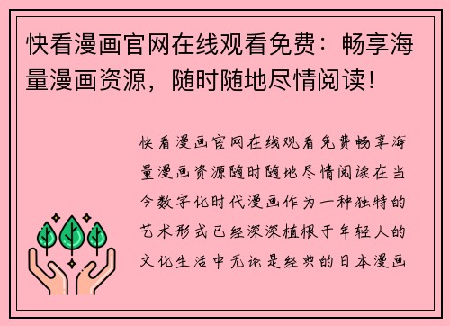 快看漫画官网在线观看免费：畅享海量漫画资源，随时随地尽情阅读！