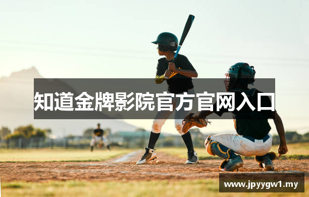 知道金牌影院官方官网入口